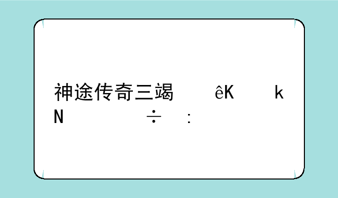 神途传奇三端互通哪个好玩