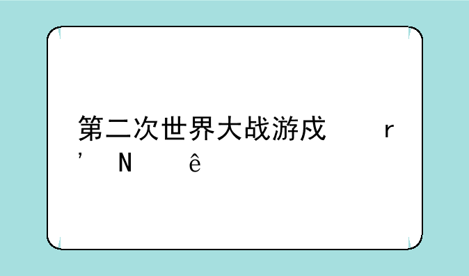 第二次世界大战游戏有哪些