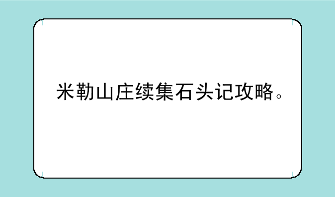 米勒山庄续集石头记攻略。