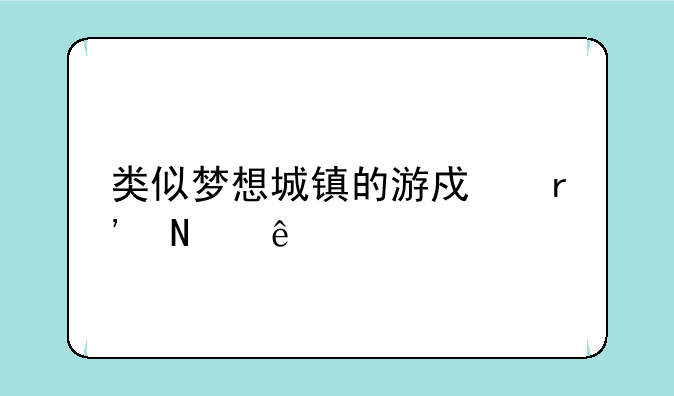 类似梦想城镇的游戏有哪些