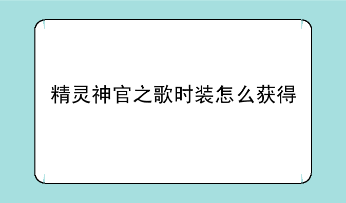 精灵神官之歌时装怎么获得