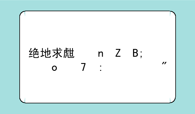 绝地求生更新后进不去游戏