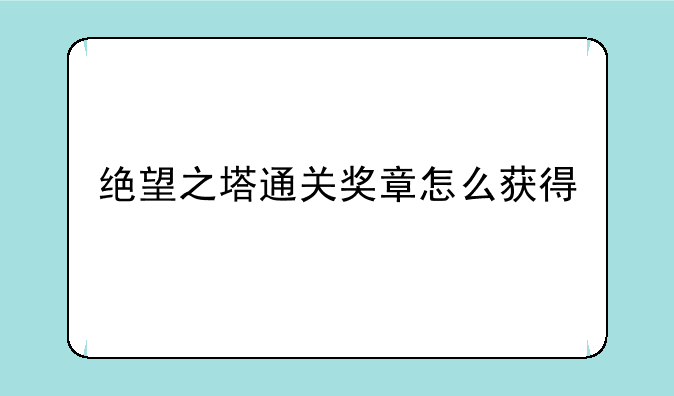 绝望之塔通关奖章怎么获得