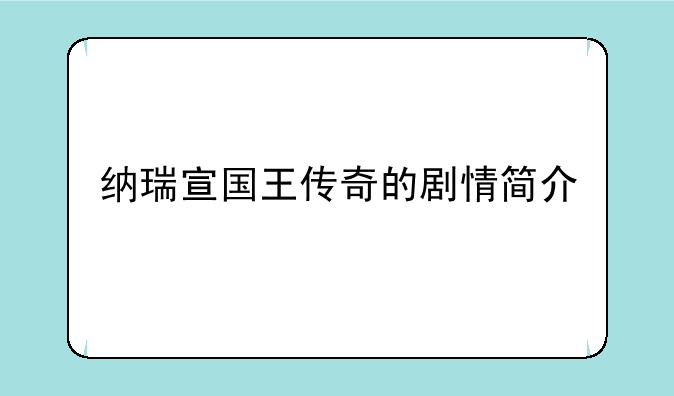 纳瑞宣国王传奇的剧情简介