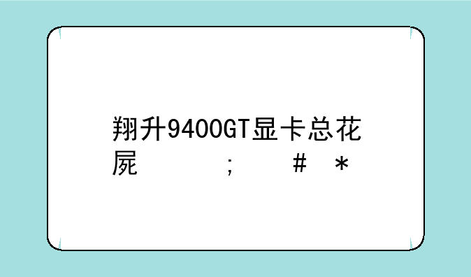 翔升9400GT显卡总花屏怎么办