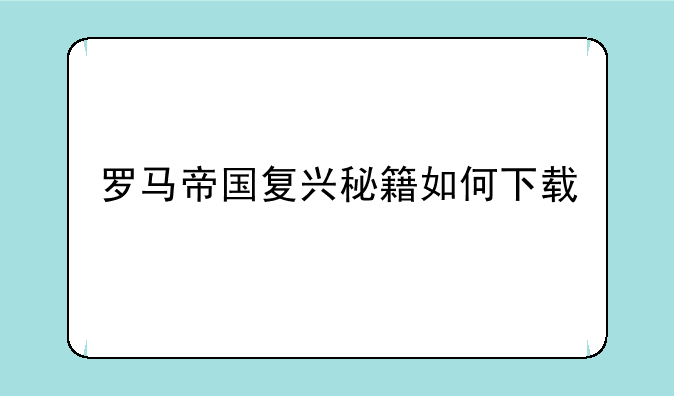 罗马帝国复兴秘籍如何下载