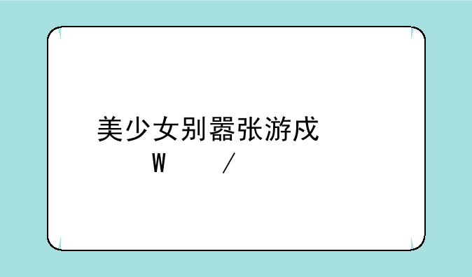 美少女别嚣张游戏如何下载