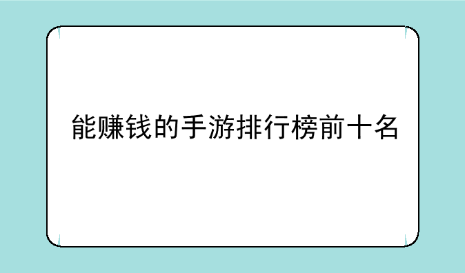 能赚钱的手游排行榜前十名