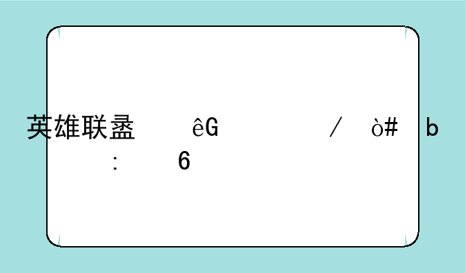 英雄联盟云顶之弈阵容推荐