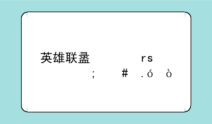 英雄联盟冰霜女巫怎么拼？