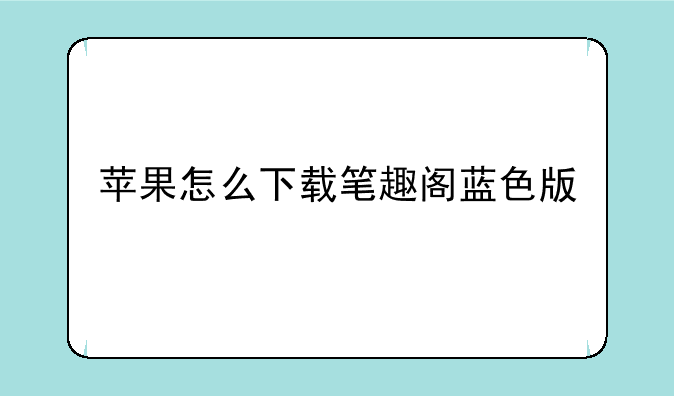 苹果怎么下载笔趣阁蓝色版