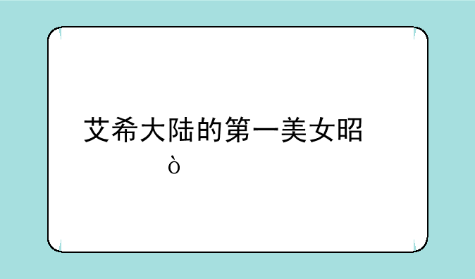 艾希大陆的第一美女是谁？