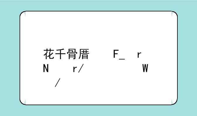 花千骨原著在哪看如何下载