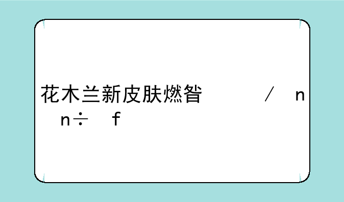 花木兰新皮肤燃星之曲国际