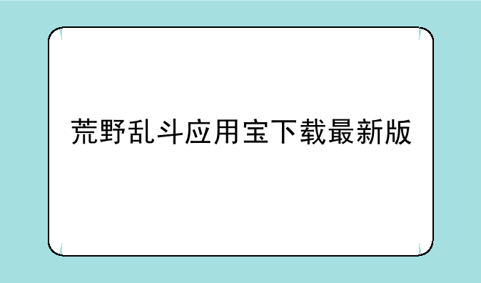 荒野乱斗应用宝下载最新版