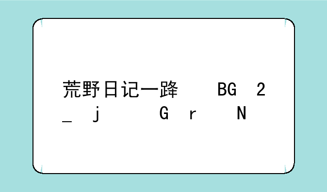 荒野日记一路向北难民在哪