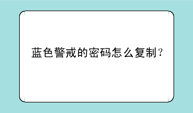 蓝色警戒的密码怎么复制？