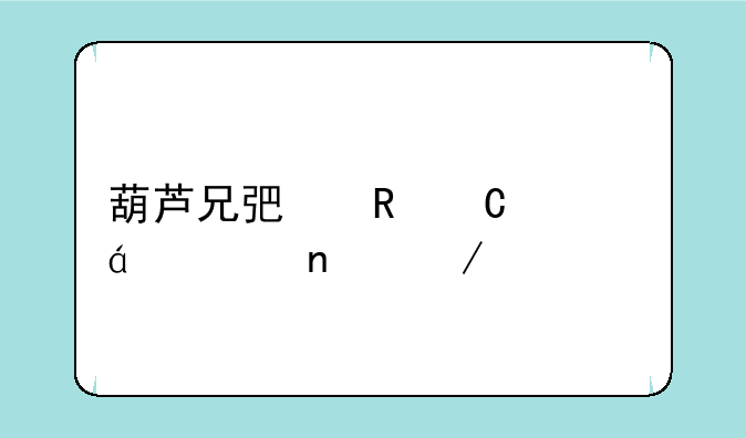 葫芦兄弟电子书txt全集下载