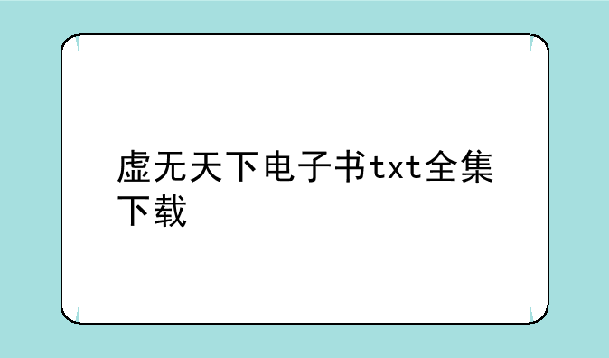 虚无天下电子书txt全集下载
