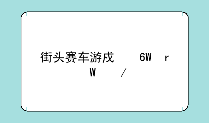 街头赛车游戏单机如何下载