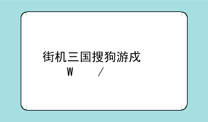 街机三国搜狗游戏如何下载