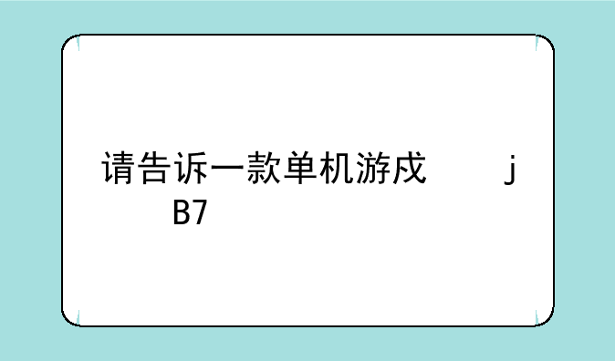 请告诉一款单机游戏的名字