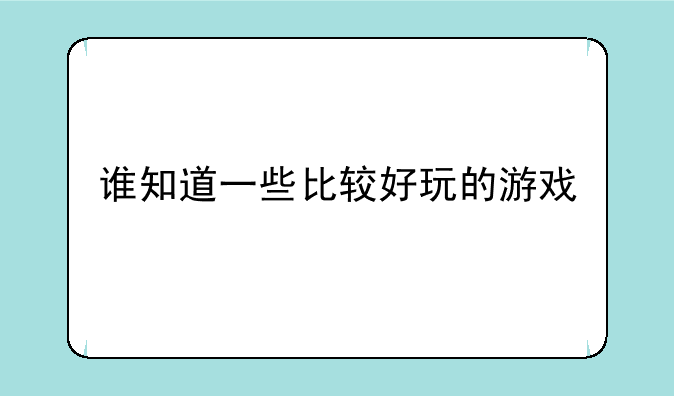 谁知道一些比较好玩的游戏