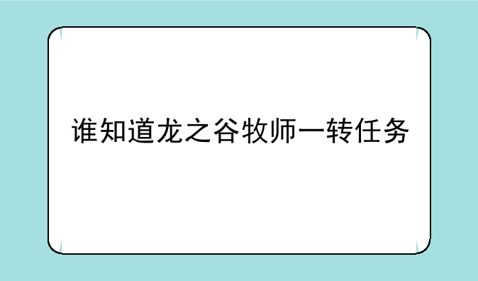 谁知道龙之谷牧师一转任务