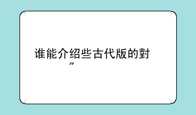 谁能介绍些古代版的小游戏