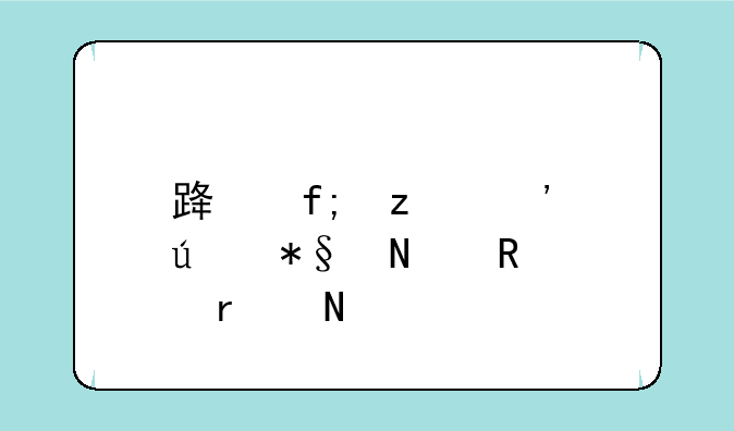 路虎极光辅助蓄电池在哪儿