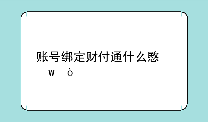 账号绑定财付通什么意思？