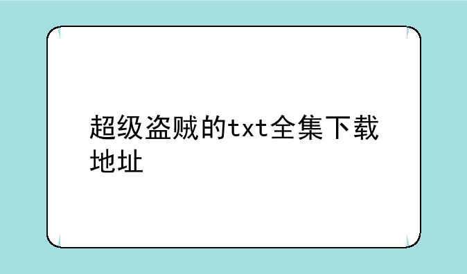 超级盗贼的txt全集下载地址