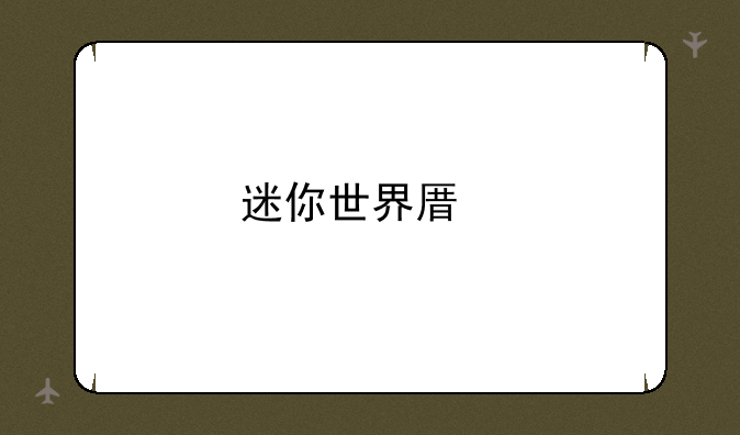 迷你世界原版怎么下载安装