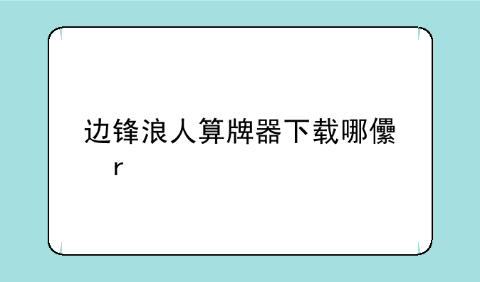边锋浪人算牌器下载哪儿有