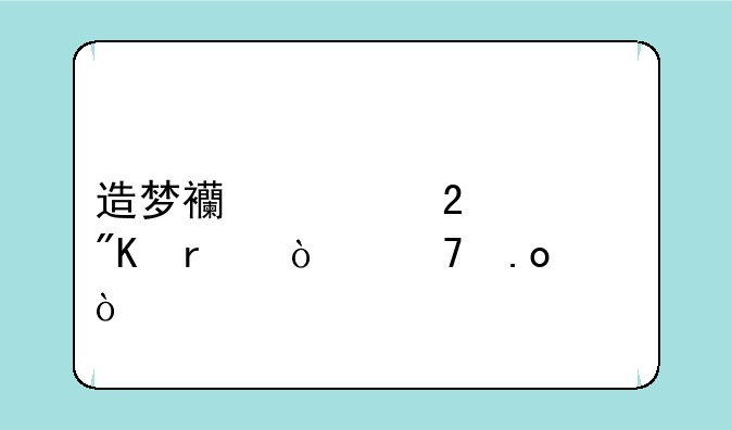 造梦西游猪八戒最强配招？