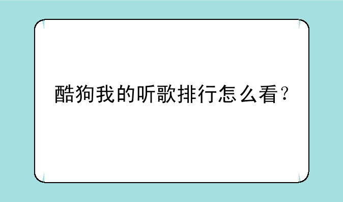 酷狗我的听歌排行怎么看？