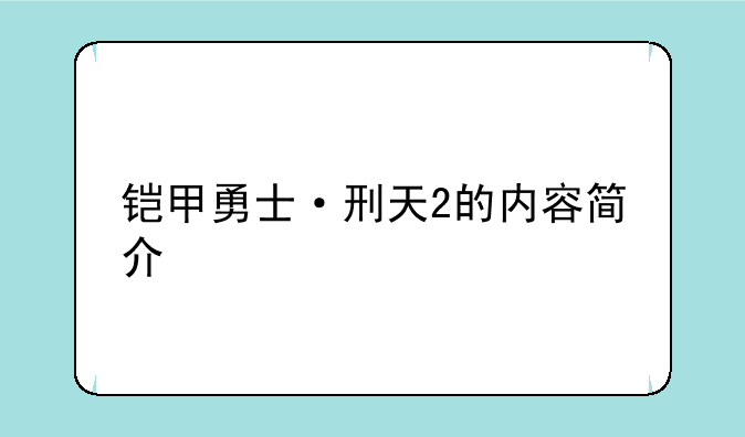 铠甲勇士·刑天2的内容简介