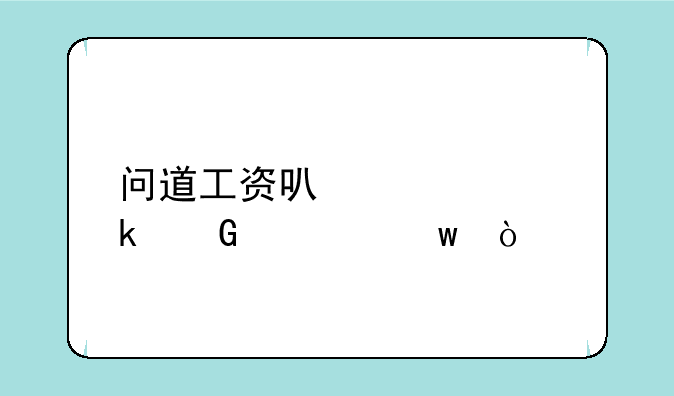 问道工资可以领多少元宝？