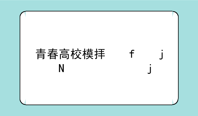 青春高校模拟器的哪一家的