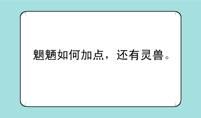 魍魉如何加点，还有灵兽。