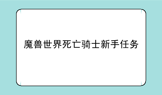 魔兽世界死亡骑士新手任务