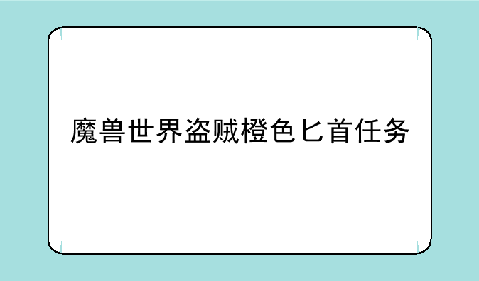 魔兽世界盗贼橙色匕首任务