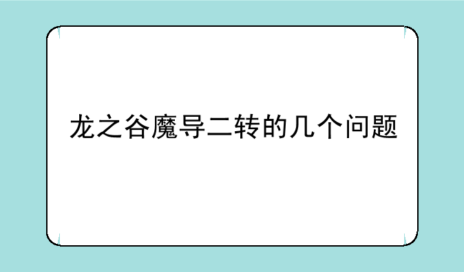 龙之谷魔导二转的几个问题