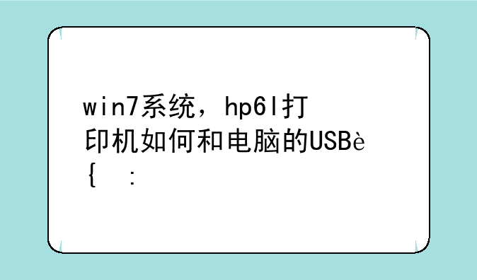 win7系统，hp6l打印机如何和电脑的USB连接。