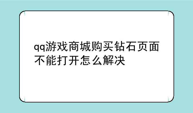 qq游戏商城购买钻石页面不能打开怎么解决