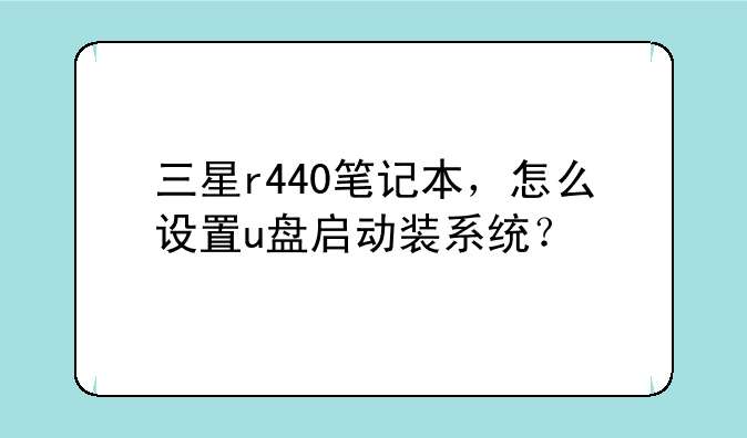 三星r440笔记本，怎么设置u盘启动装系统？