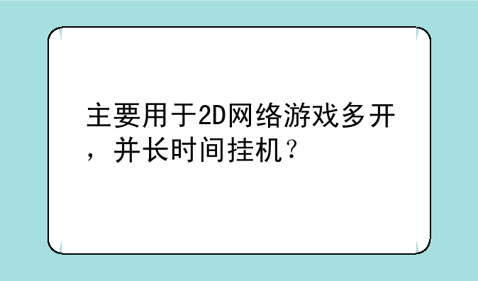 主要用于2D网络游戏多开，并长时间挂机？