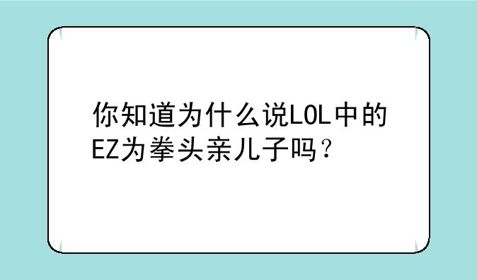你知道为什么说LOL中的EZ为拳头亲儿子吗？