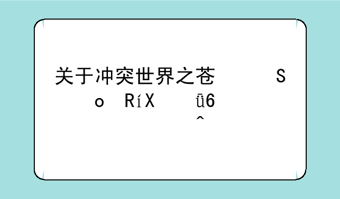 关于冲突世界之苏联进攻V1.01升级补丁问题