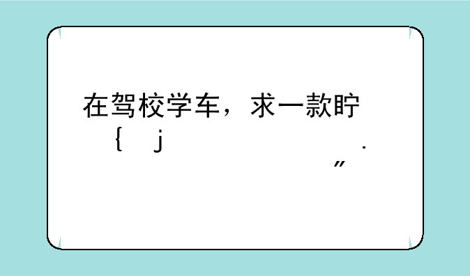 在驾校学车，求一款真实的3D模拟驾驶游戏